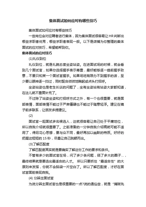 集体面试如何应对有哪些技巧