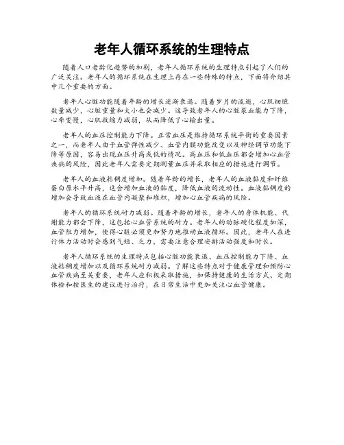 老年人循环系统的生理特点