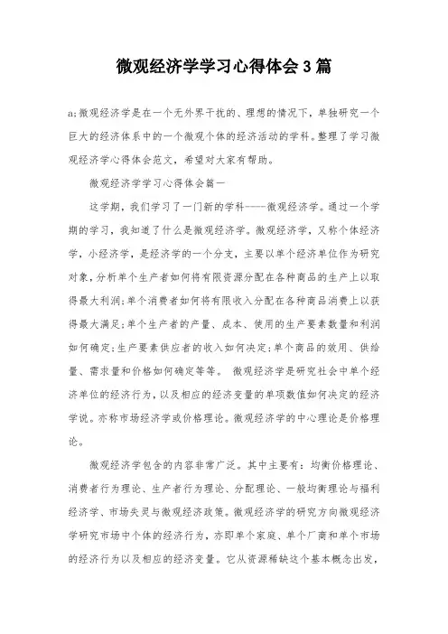 微观经济学学习心得体会3篇