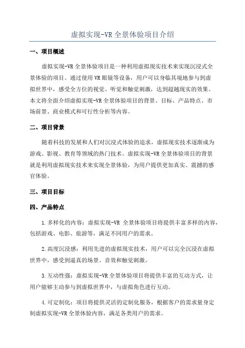 虚拟实现-VR全景体验项目介绍