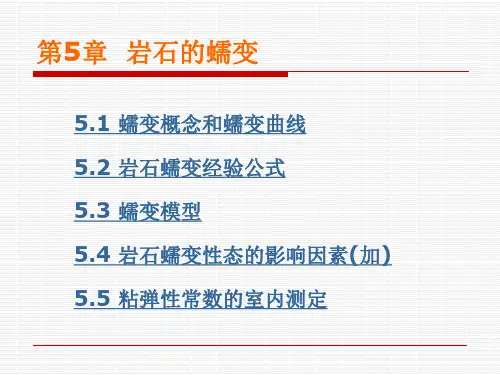 岩石的蠕变