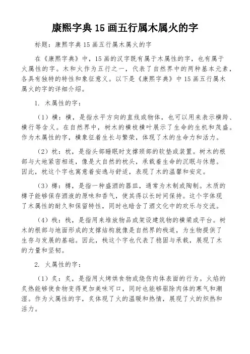 康熙字典15画五行属木属火的字