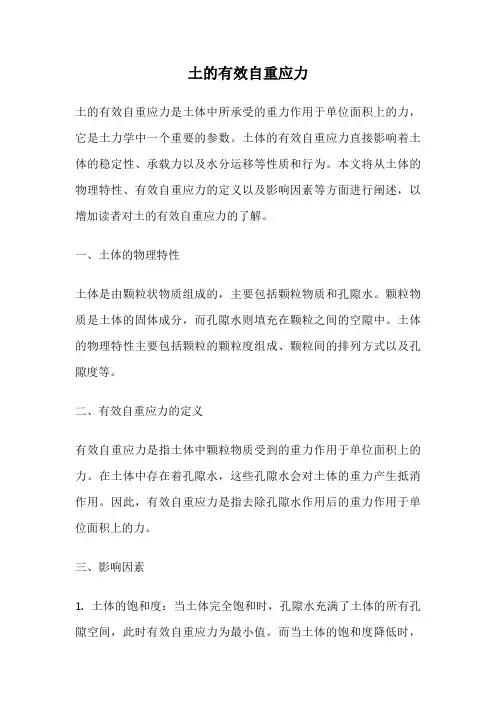 土的有效自重应力