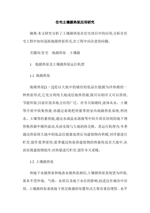 住宅土壤源热泵应用研究