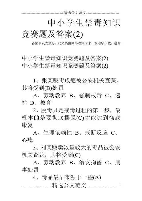 中小学生禁毒知识竞赛题及答案(2)