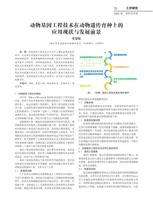 动物基因工程技术在动物遗传育种上的应用现状与发展前景