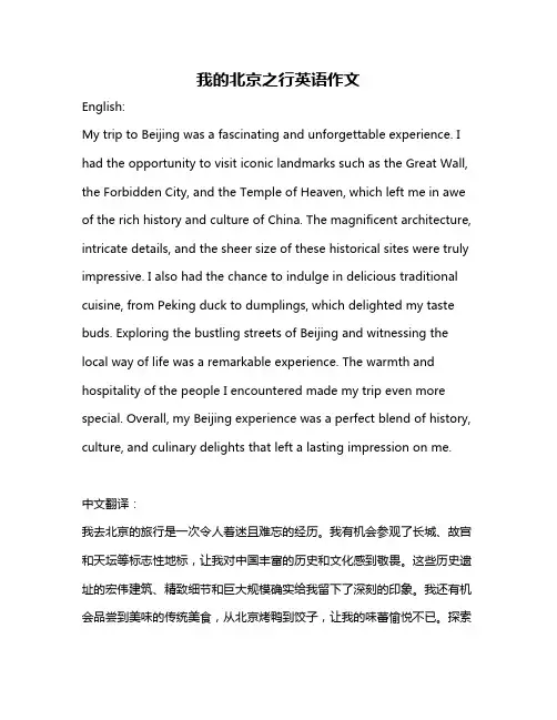 我的北京之行英语作文