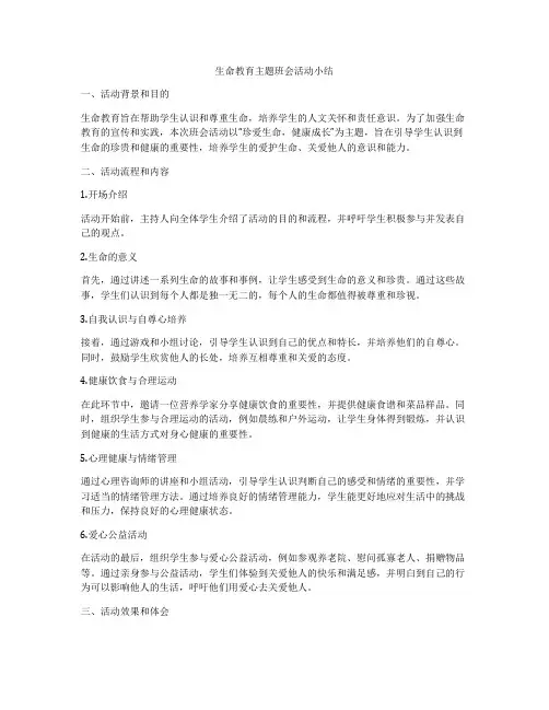 生命教育主题班会活动小结