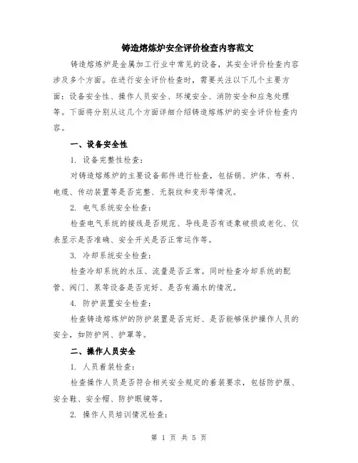 铸造熔炼炉安全评价检查内容范文（二篇）