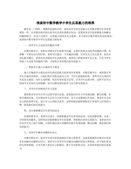 浅谈初中数学教学中学生反思能力的培养