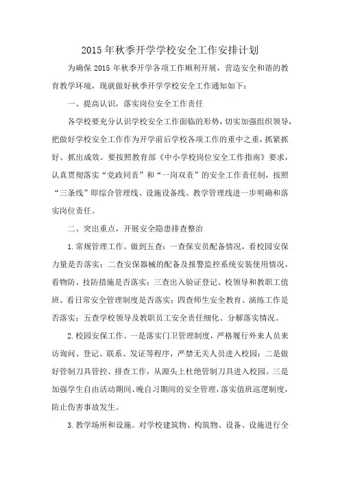 2015年秋季开学学校安全工作安排计划