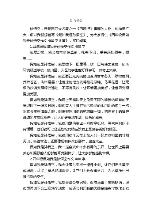 四年级假如我是孙悟空作文400字5篇