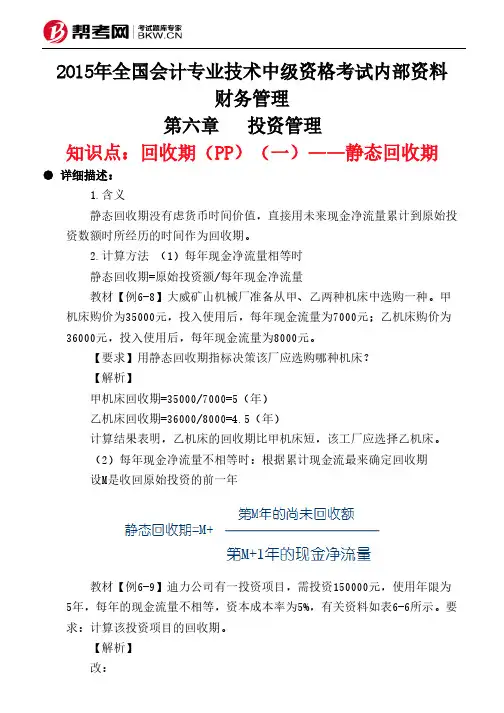 第六章  投资管理 -回收期(PP)(一)——静态回收期