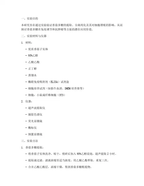 香菇多糖实验报告