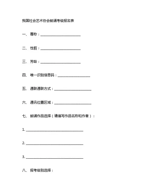 中国社会艺术协会朗诵考级报名表