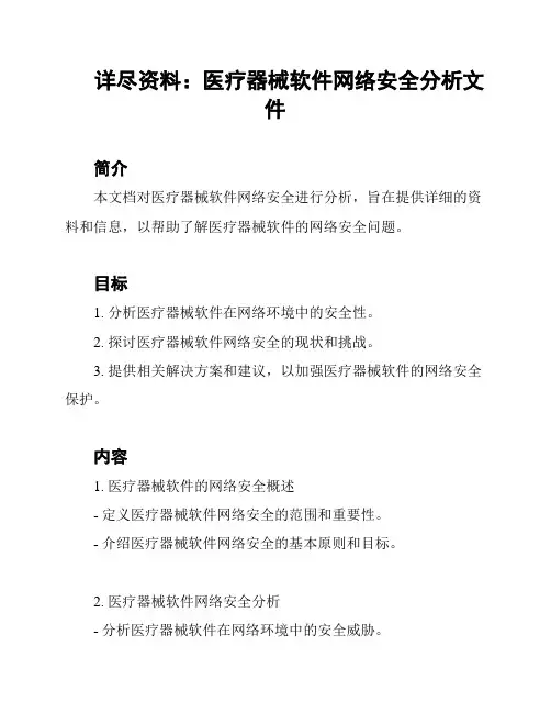 详尽资料：医疗器械软件网络安全分析文件