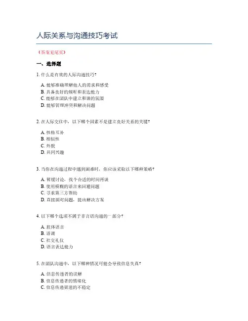 人际关系与沟通技巧考试