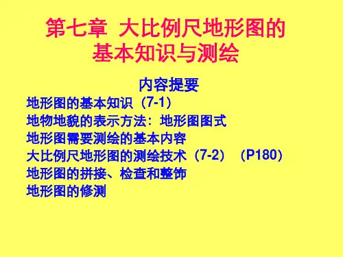 第七章大比例尺地形图测绘