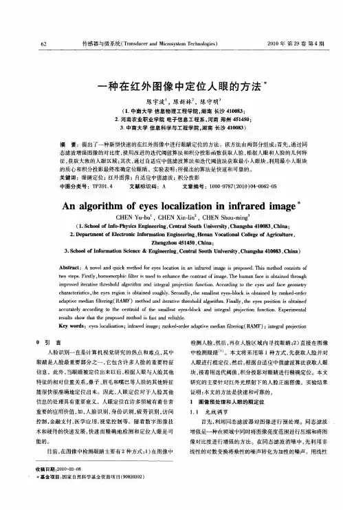 一种在红外图像中定位人眼的方法