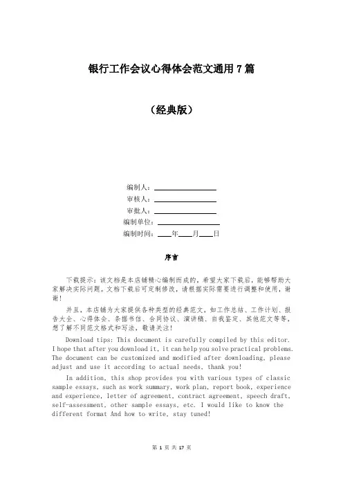 银行工作会议心得体会范文通用7篇
