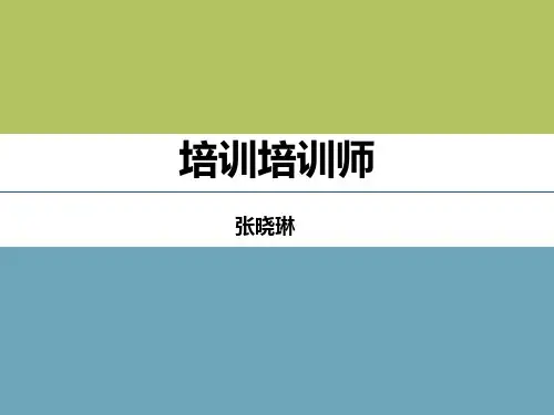 TTT 培训PPT幻灯片课件