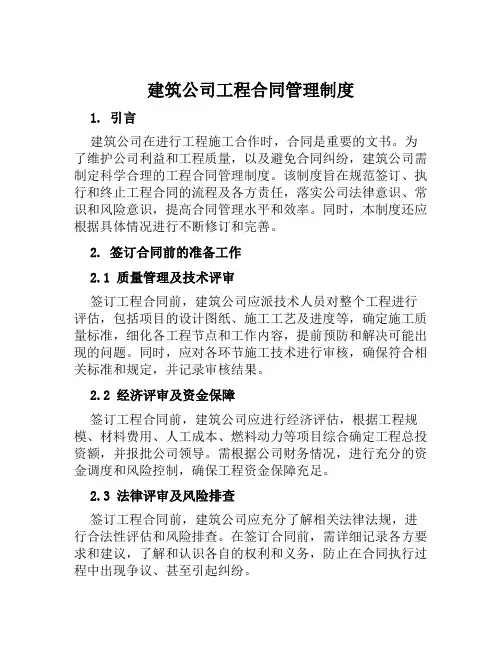 建筑公司工程合同管理制度