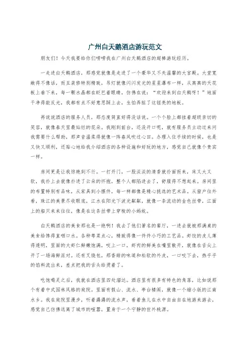 广州白天鹅酒店游玩范文