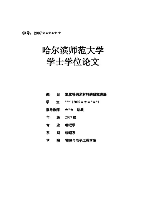毕业论文(氧化锌纳米材料的研究进展)【范本模板】