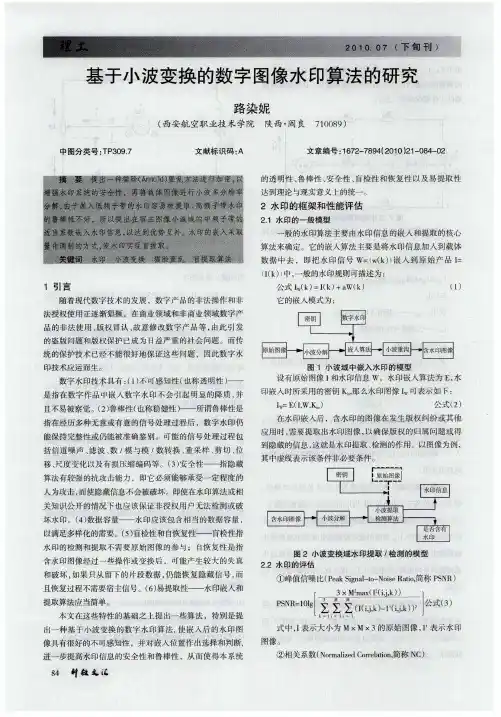 基于小波变换的数字图像水印算法的研究