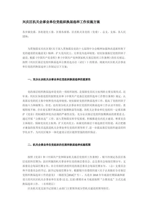 兴庆区机关企事业单位党组织换届选举工作实施方案