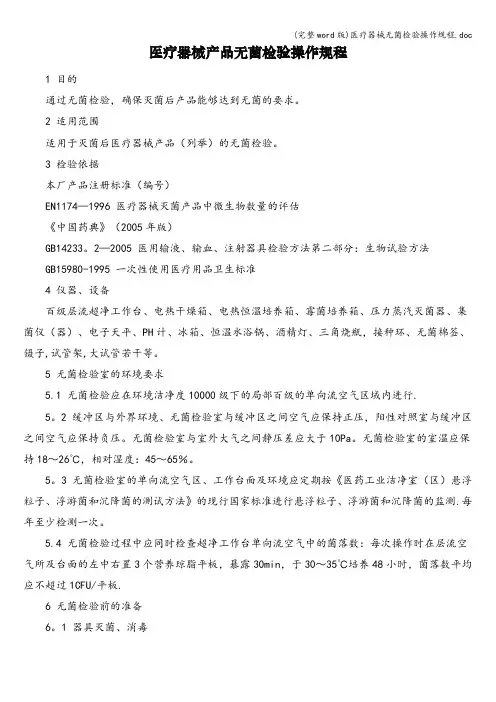 (完整word版)医疗器械无菌检验操作规程.doc