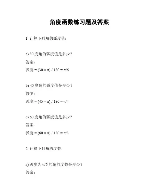 角度函数练习题及答案