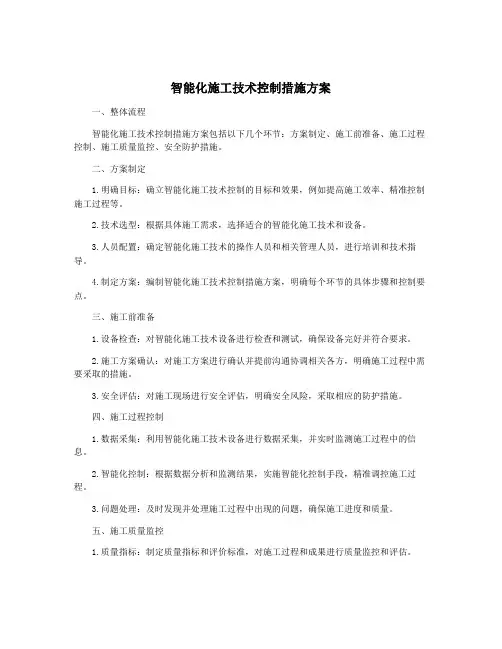 智能化施工技术控制措施方案