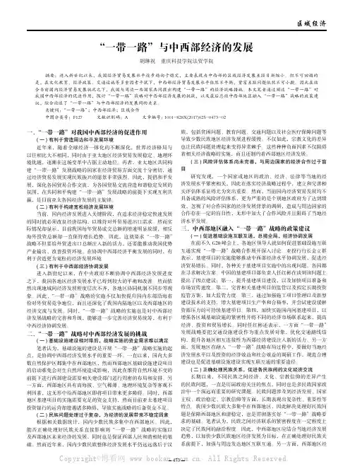 “一带一路”与中西部经济的发展