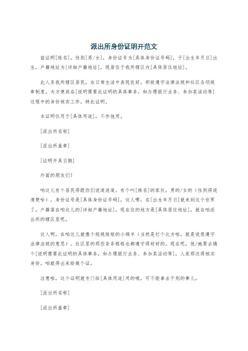 派出所身份证明开范文