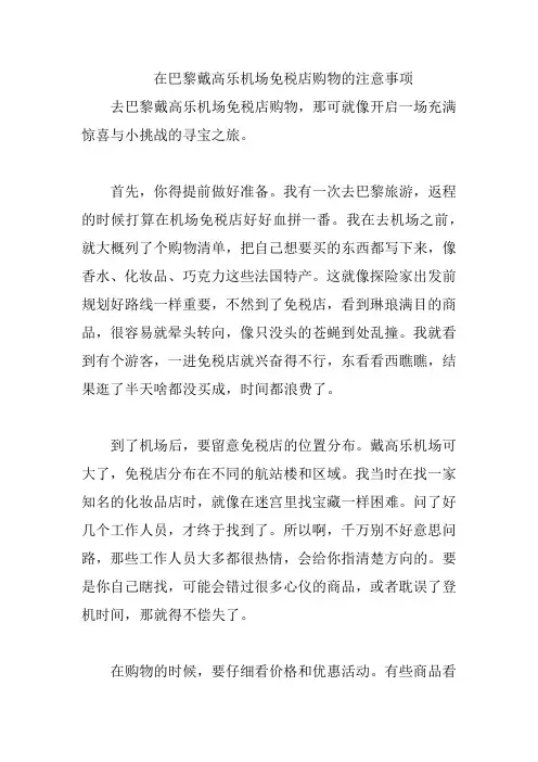 在巴黎戴高乐机场免税店购物的注意事项