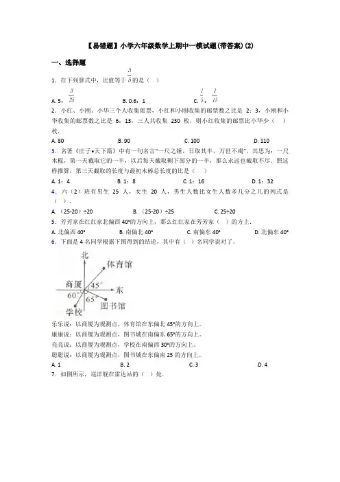 【易错题】小学六年级数学上期中一模试题(带答案)(2)