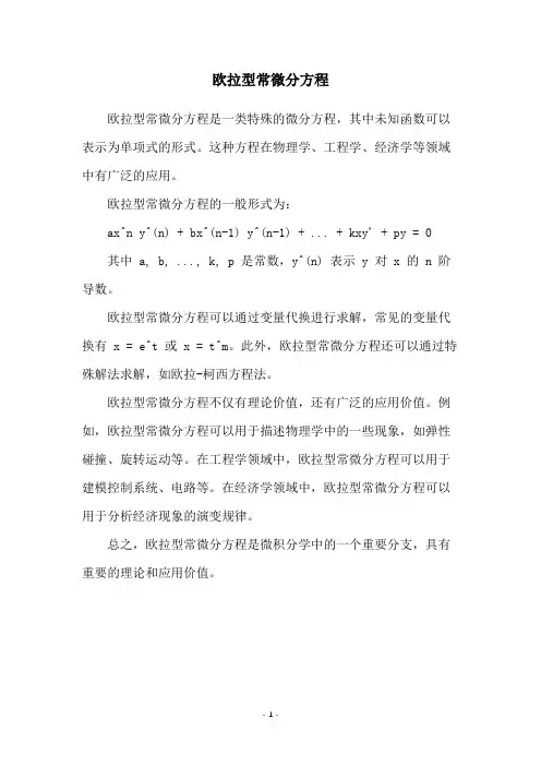 欧拉型常微分方程