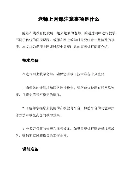 老师上网课注意事项是什么