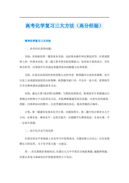 高考化学复习三大方法(高分经验)