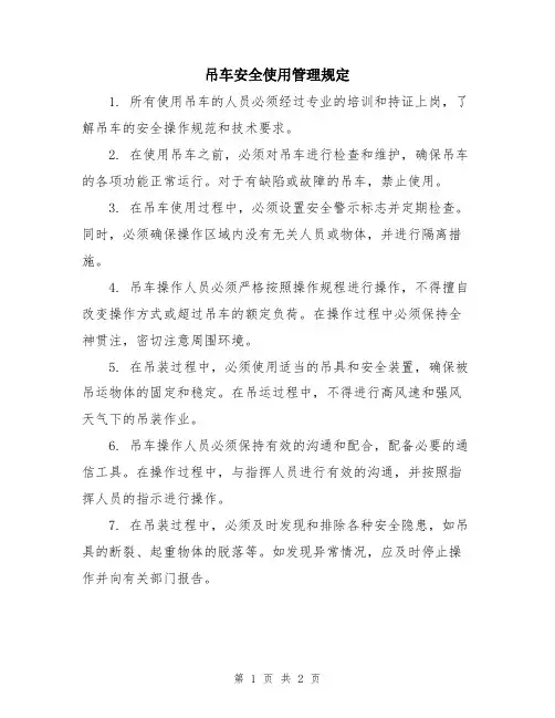 吊车安全使用管理规定