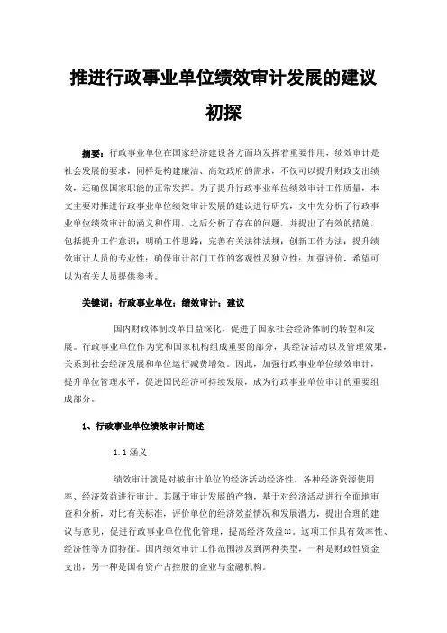 推进行政事业单位绩效审计发展的建议初探