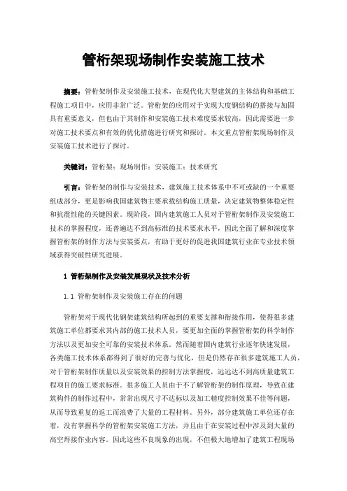 管桁架现场制作安装施工技术