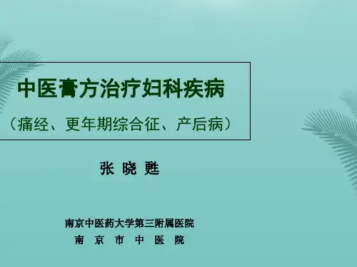 中医膏方治疗妇科疾病.优秀精选PPT