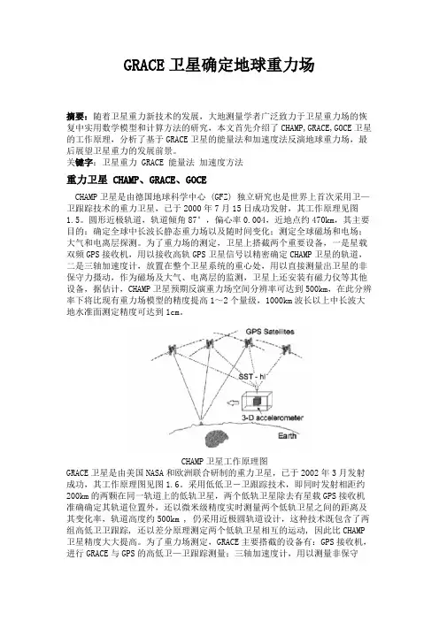GRACE卫星确定地球重力场