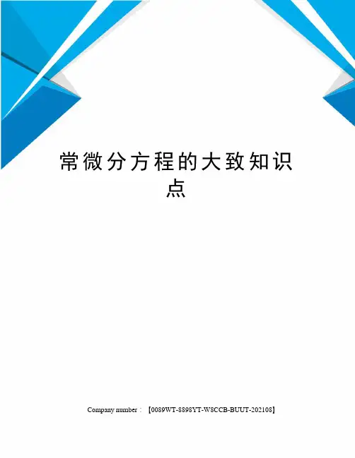 常微分方程的大致知识点