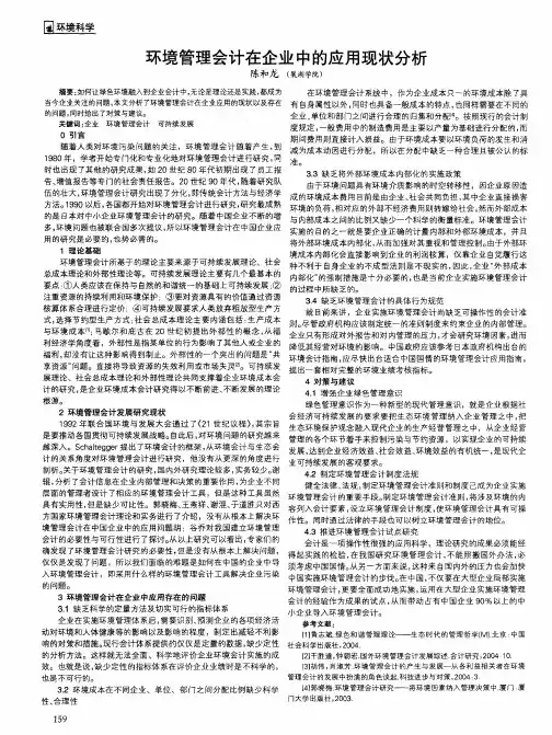 环境管理会计在企业中的应用现状分析