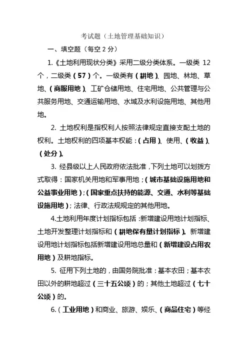 土地管理基础考试题(基础知识)