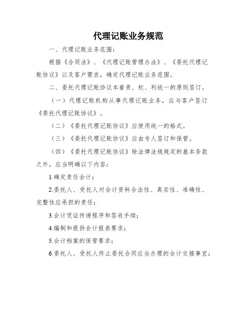 代理记账业务规范