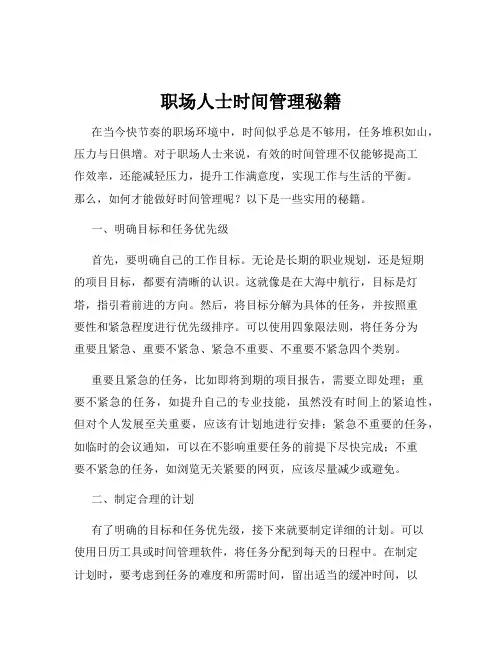 职场人士时间管理秘籍
